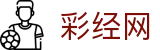 彩经网官网首页 - 彩票新版走势图大全